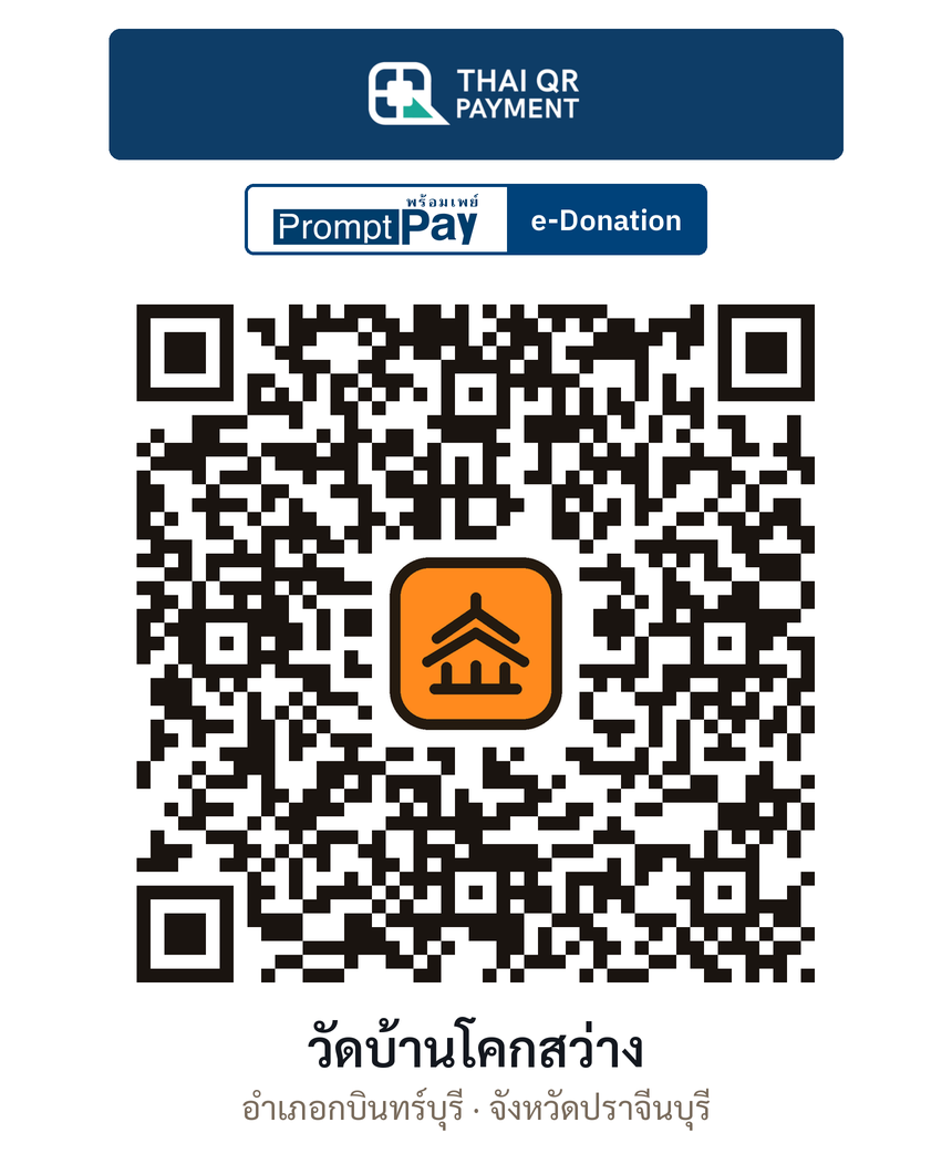 QR e-Donation วัดบ้านโคกสว่าง จ.ปราจีนบุรี (ตรวจสอบแล้ว)