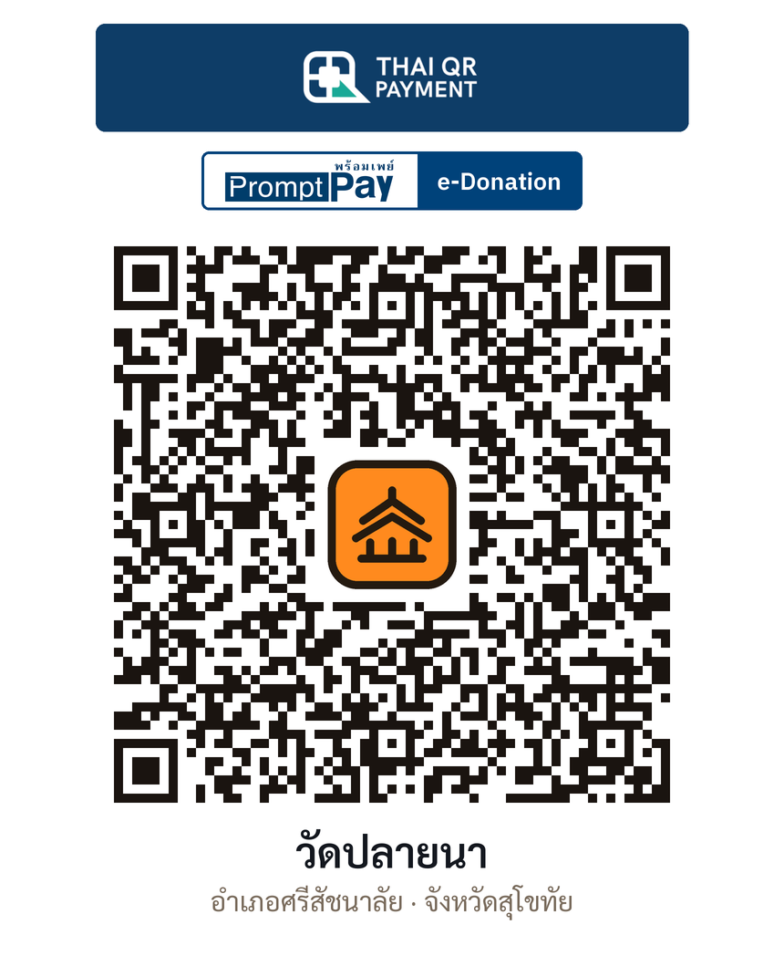 QR e-Donation วัดปลายนา จ.สุโขทัย (ตรวจสอบแล้ว)
