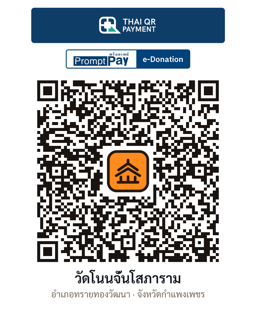 QR e-Donation วัดโนนจั่นโสภาราม จ.กำแพงเพชร (ตรวจสอบแล้ว)