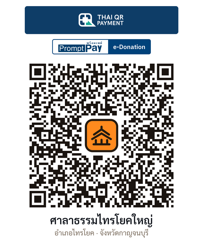 QR e-Donation ศาลาธรรมไทรโยคใหญ่ จ.กาญจนบุรี (ตรวจสอบแล้ว)