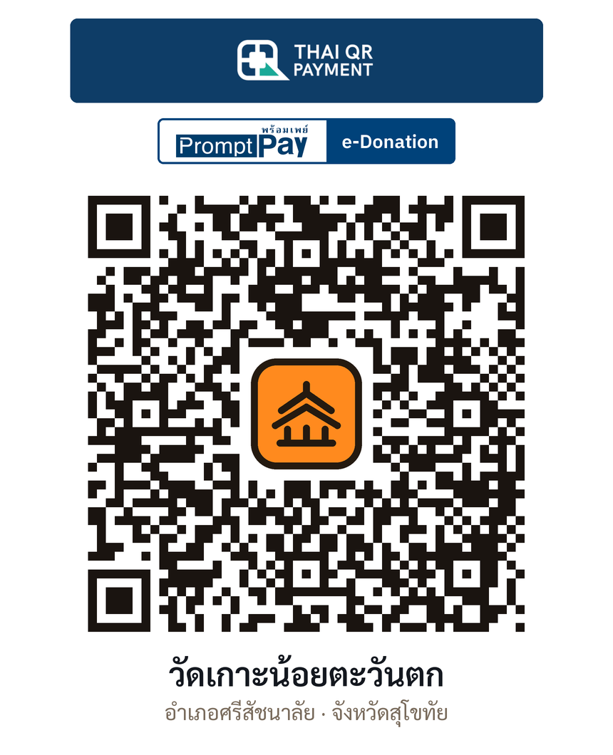 QR e-Donation วัดเกาะน้อยตะวันตก จ.สุโขทัย (ตรวจสอบแล้ว)