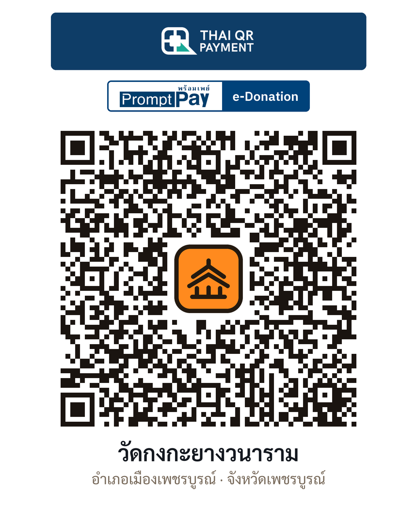 QR e-Donation วัดกงกะยางวนาราม จ.เพชรบูรณ์ (ตรวจสอบแล้ว)