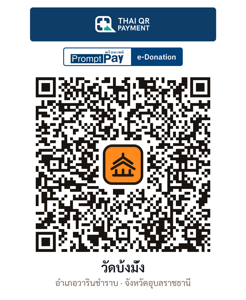 QR e-Donation วัดบ้งมั่ง จ.อุบลราชธานี (ตรวจสอบแล้ว)