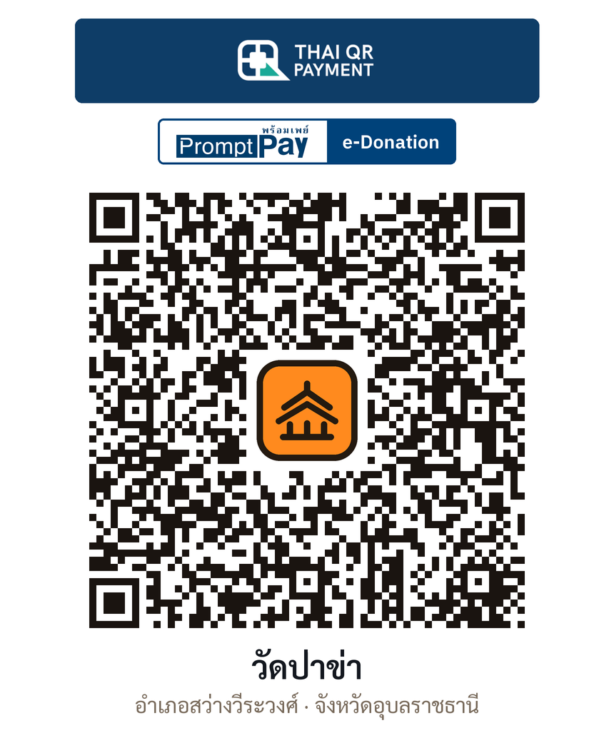 QR e-Donation วัดป่าข่า จ.อุบลราชธานี (ตรวจสอบแล้ว)