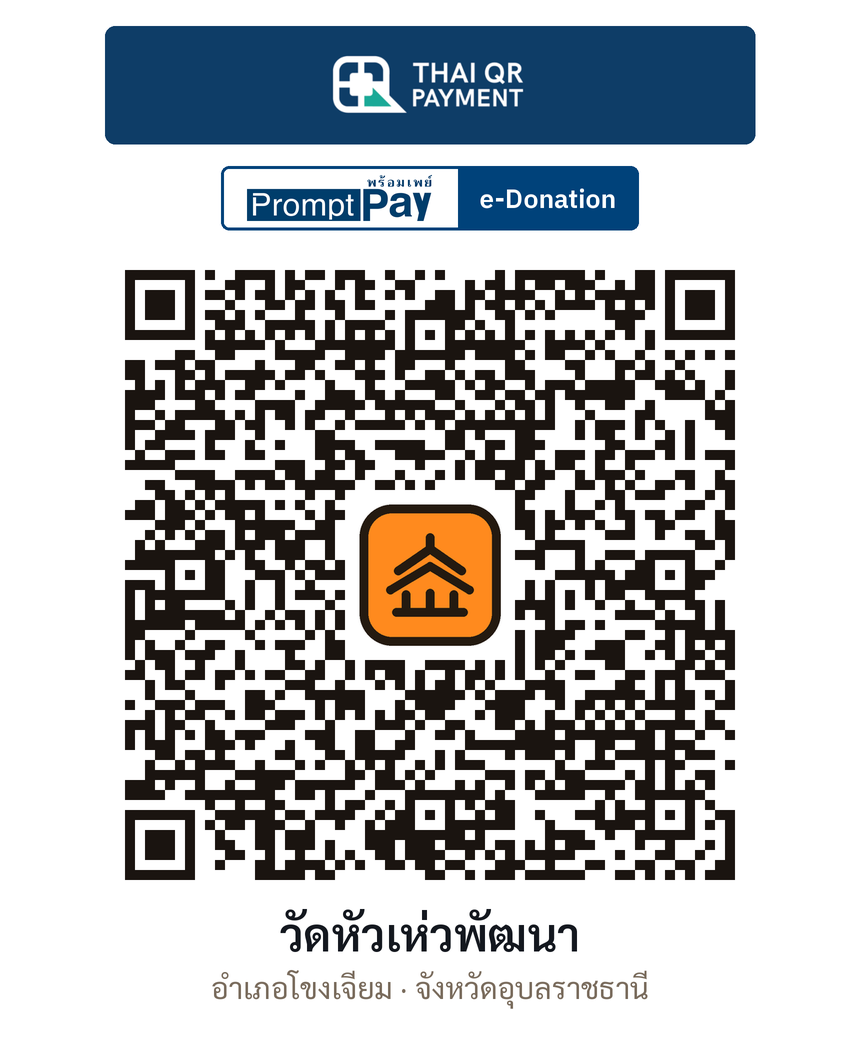 QR e-Donation วัดหัวเห่วพัฒนา จ.อุบลราชธานี (ตรวจสอบแล้ว)