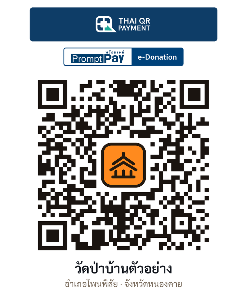 QR e-Donation วัดป่าบ้านตัวอย่าง จ.หนองคาย (ตรวจสอบแล้ว)