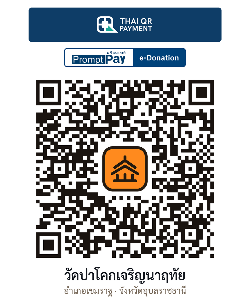 QR e-Donation วัดป่าโคกเจริญนาฤทัย จ.อุบลราชธานี (ตรวจสอบแล้ว)