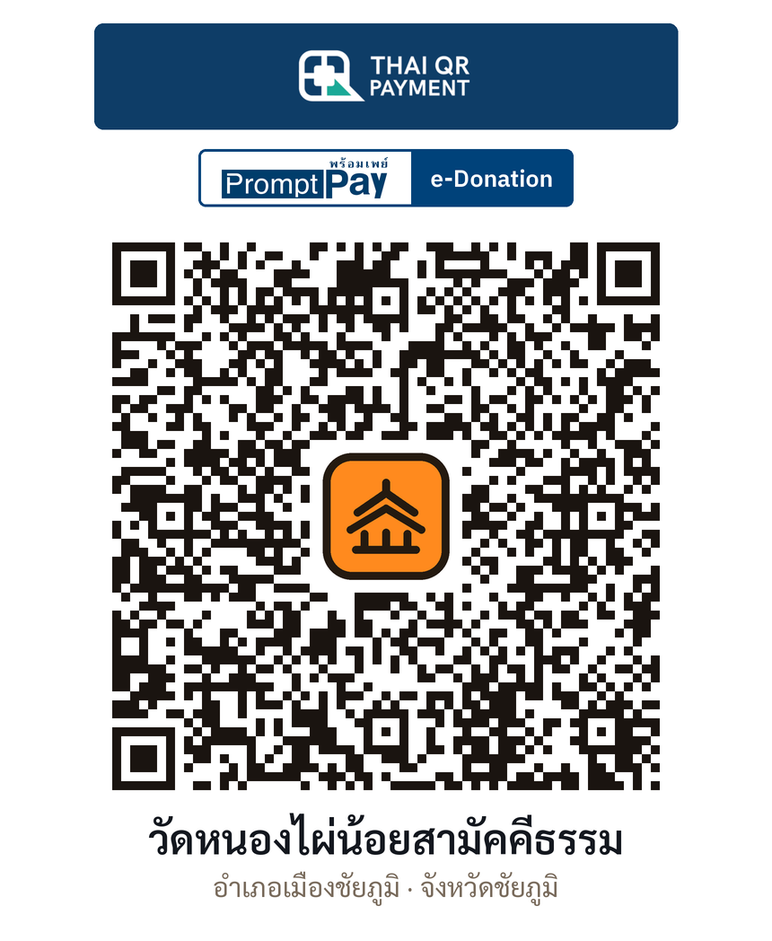 QR e-Donation วัดหนองไผ่น้อยสามัคคีธรรม จ.ชัยภูมิ (ตรวจสอบแล้ว)