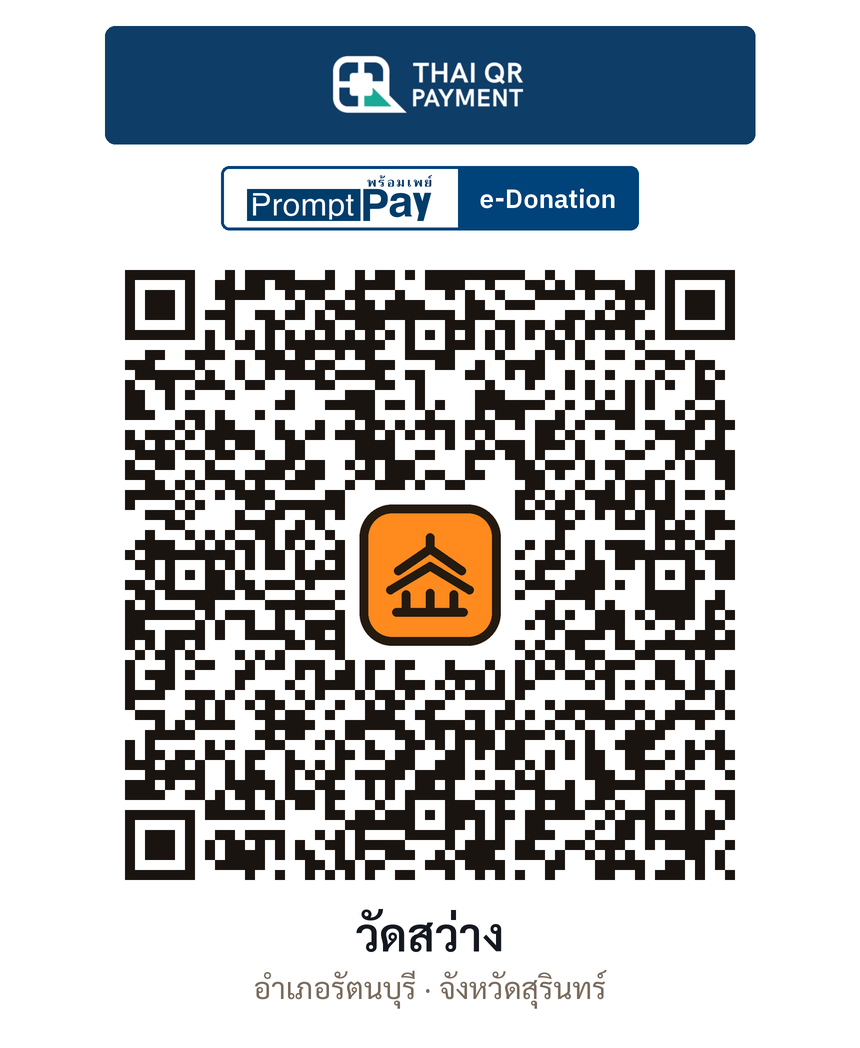 QR e-Donation วัดสว่าง จ.สุรินทร์ (ตรวจสอบแล้ว)