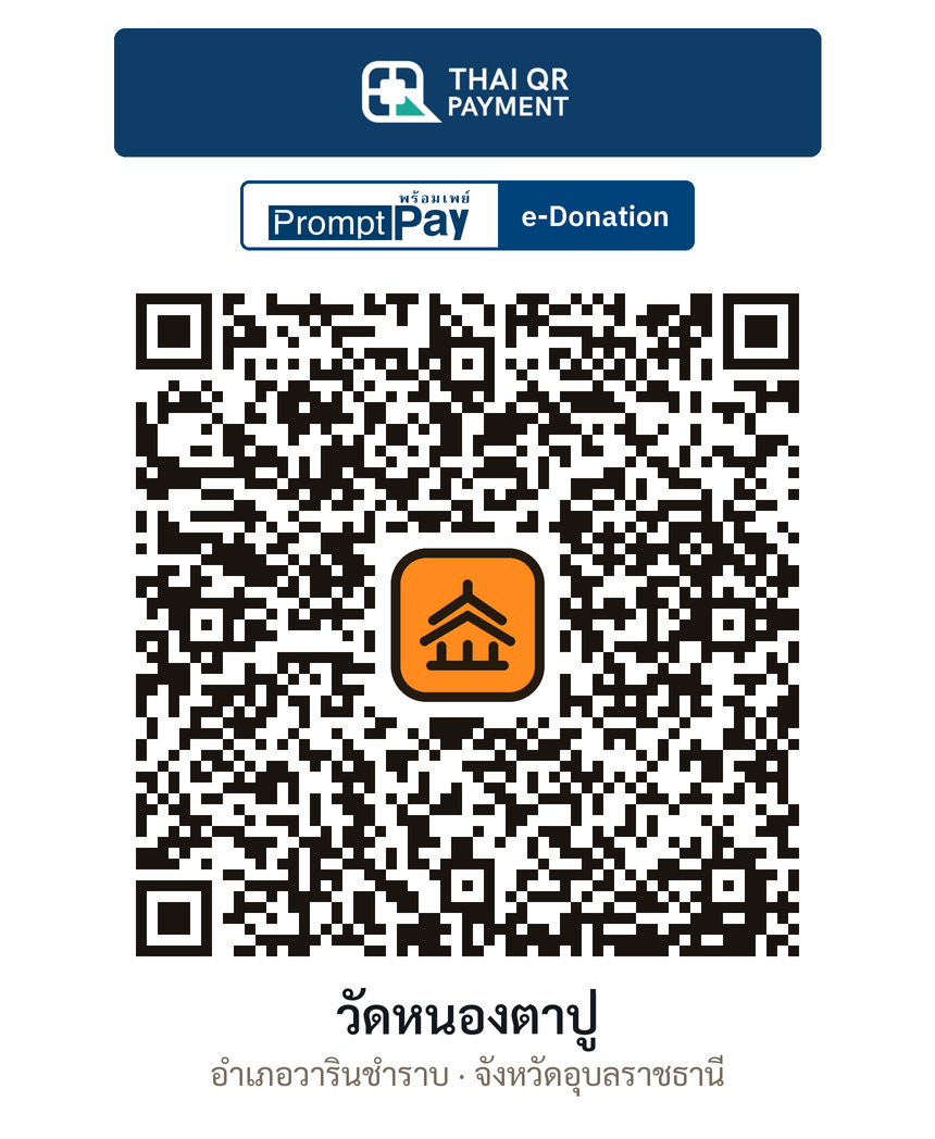 QR e-Donation วัดหนองตาปู่ จ.อุบลราชธานี (ตรวจสอบแล้ว)