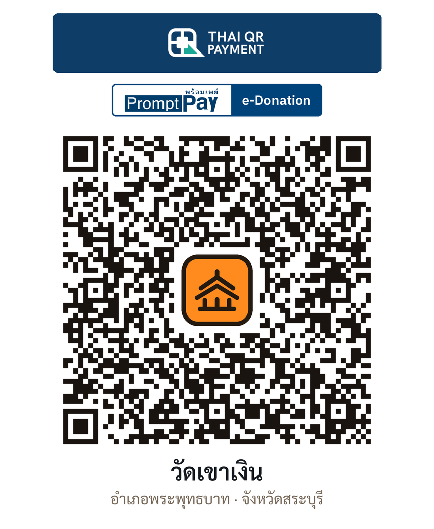 QR e-Donation วัดเขาเงิน จ.สระบุรี (ตรวจสอบแล้ว)