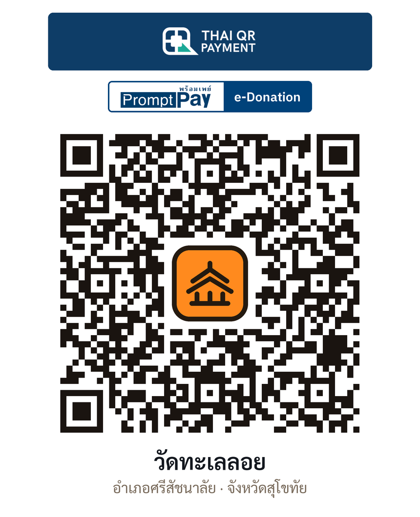 QR e-Donation วัดทะเลลอย จ.สุโขทัย (ตรวจสอบแล้ว)