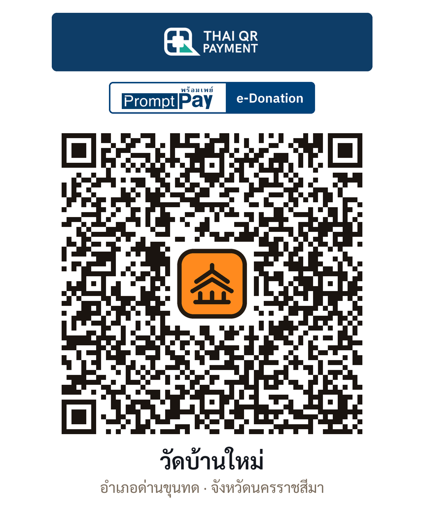 QR e-Donation วัดบ้านใหม่ จ.นครราชสีมา (ตรวจสอบแล้ว)