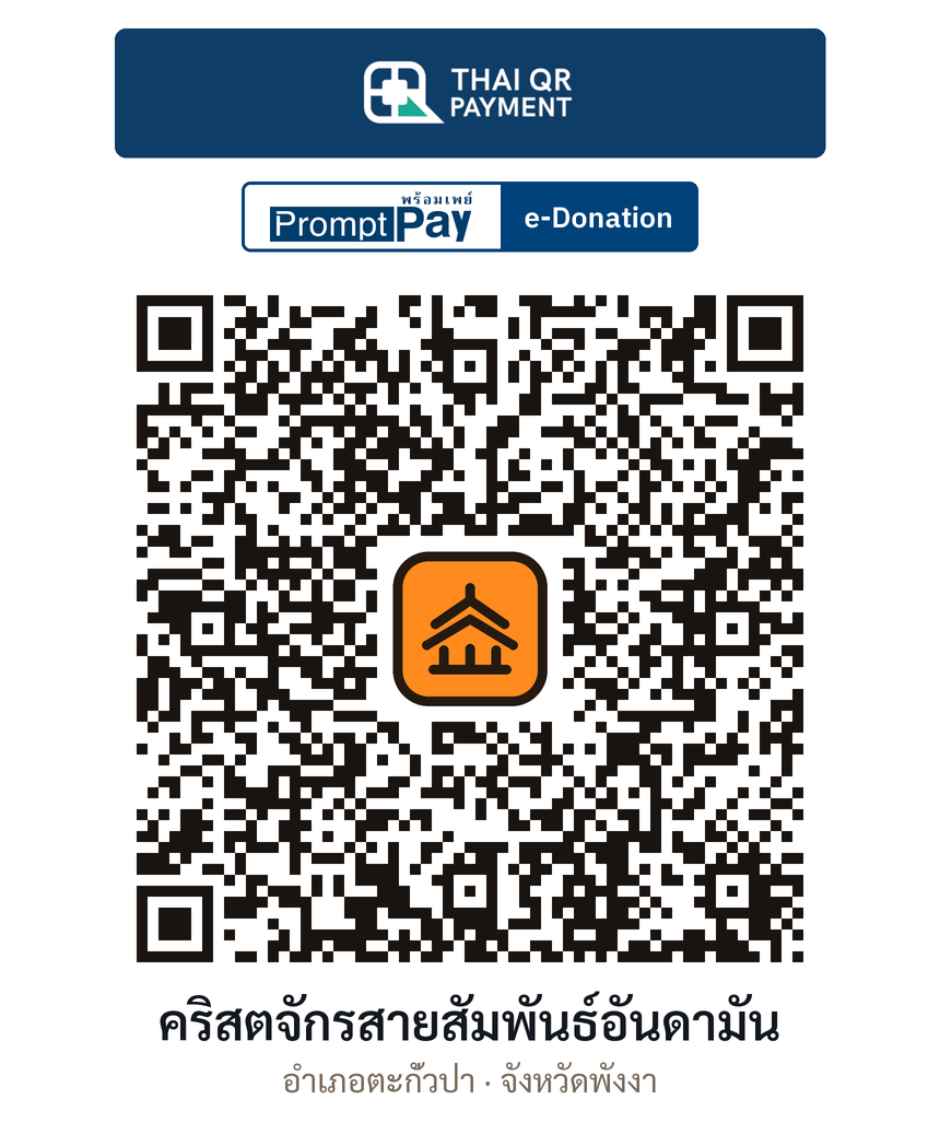 QR e-Donation คริสตจักรสายสัมพันธ์อันดามัน จ.พังงา (ตรวจสอบแล้ว)