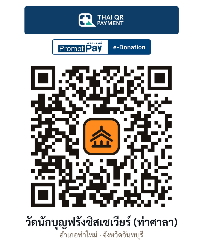 QR e-Donation วัดนักบุญฟรังซิสเซเวียร์ (ท่าศาลา) จ.จันทบุรี (ตรวจสอบแล้ว)