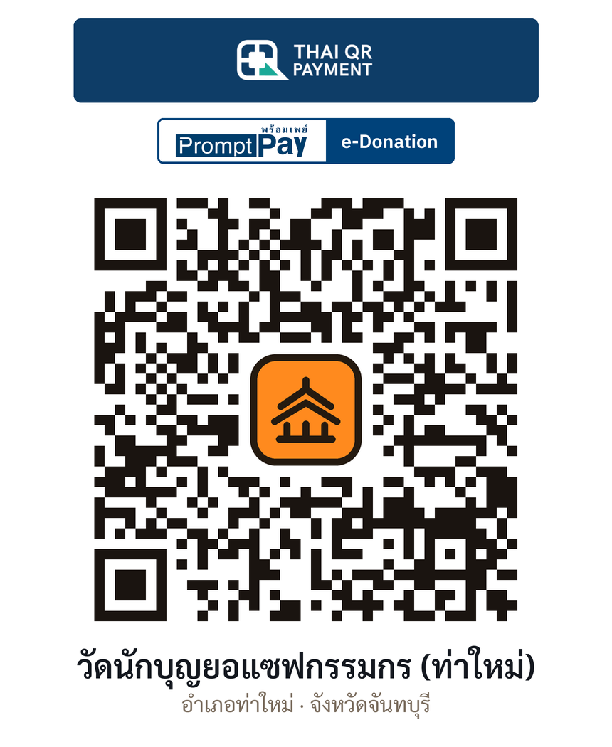 QR e-Donation วัดนักบุญยอแซฟกรรมกร (ท่าใหม่) จ.จันทบุรี (ตรวจสอบแล้ว)