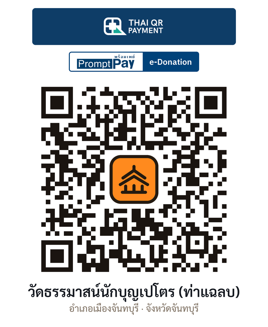 QR e-Donation วัดธรรมาสน์นักบุญเปโตร (ท่าแฉลบ) จ.จันทบุรี (ตรวจสอบแล้ว)