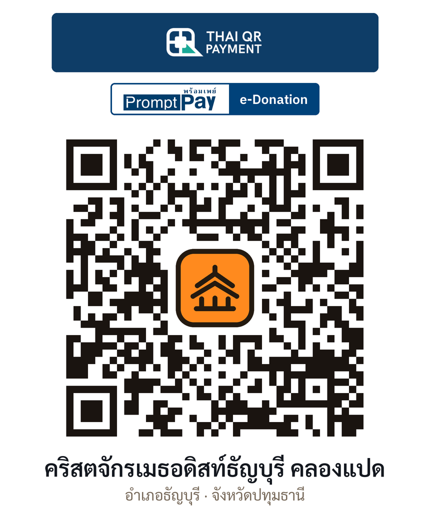 QR e-Donation คริสตจักรเมธอดิสท์ธัญบุรี คลองแปด จ.ปทุมธานี (ตรวจสอบแล้ว)