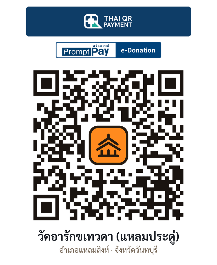 QR e-Donation วัดอารักขเทวดา (แหลมประดู่) จ.จันทบุรี (ตรวจสอบแล้ว)
