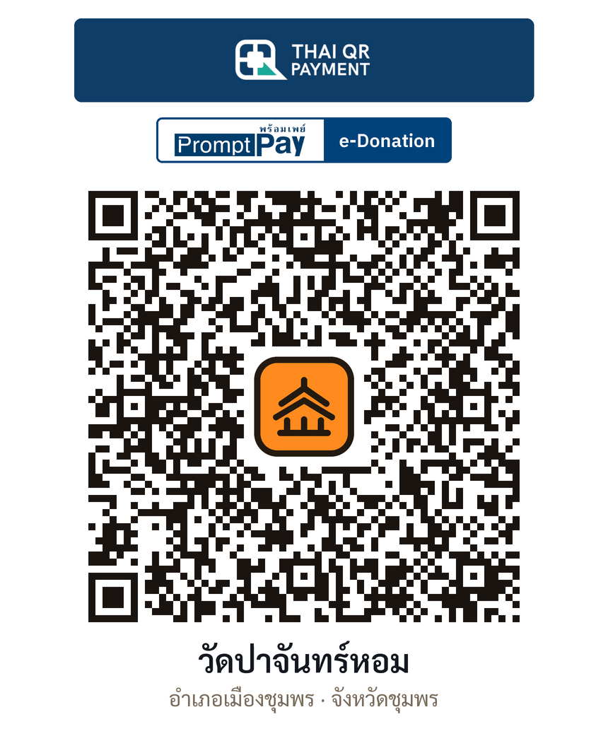 QR e-Donation วัดป่าจันทร์หอม จ.ชุมพร (ตรวจสอบแล้ว)