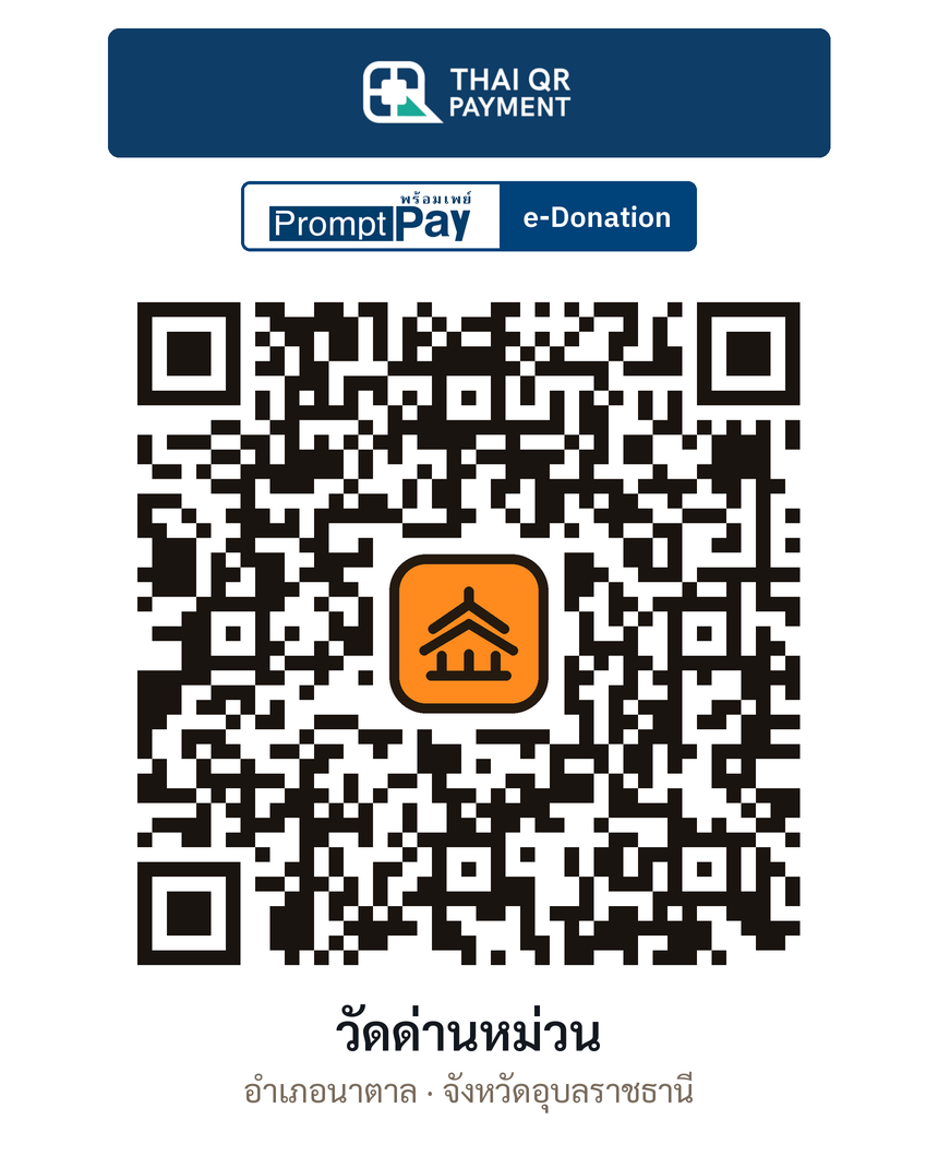 QR e-Donation วัดด่านหม่วน จ.อุบลราชธานี (ตรวจสอบแล้ว)