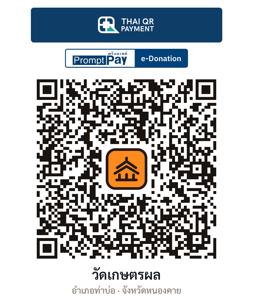 QR e-Donation วัดเกษตรผล จ.หนองคาย (ตรวจสอบแล้ว)