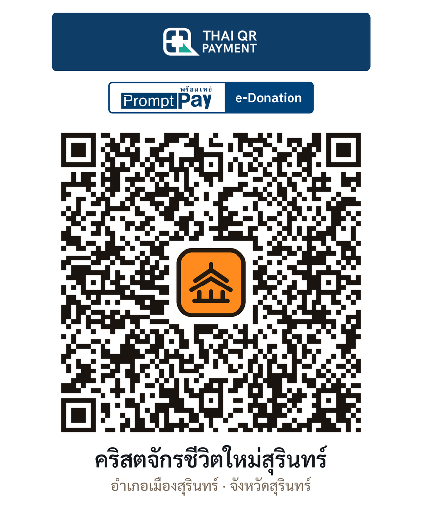 QR e-Donation คริสตจักรชีวิตใหม่สุรินทร์ จ.สุรินทร์ (ตรวจสอบแล้ว)
