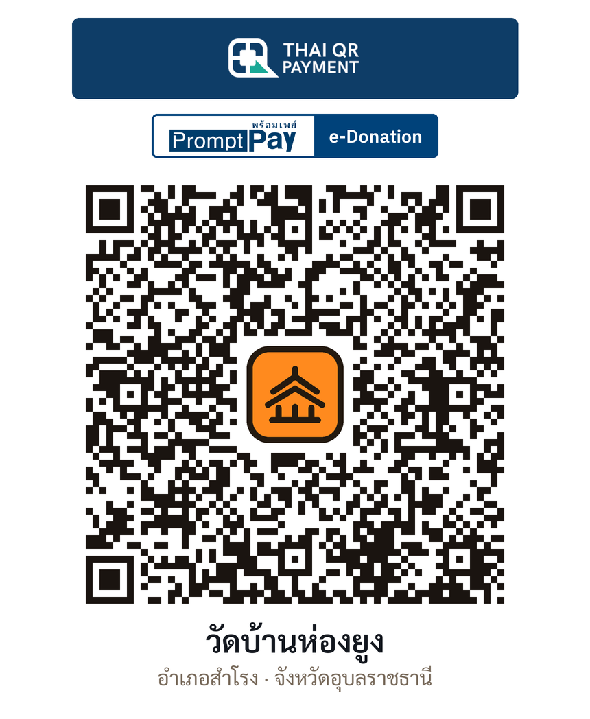 QR e-Donation วัดบ้านห่องยูง จ.อุบลราชธานี (ตรวจสอบแล้ว)