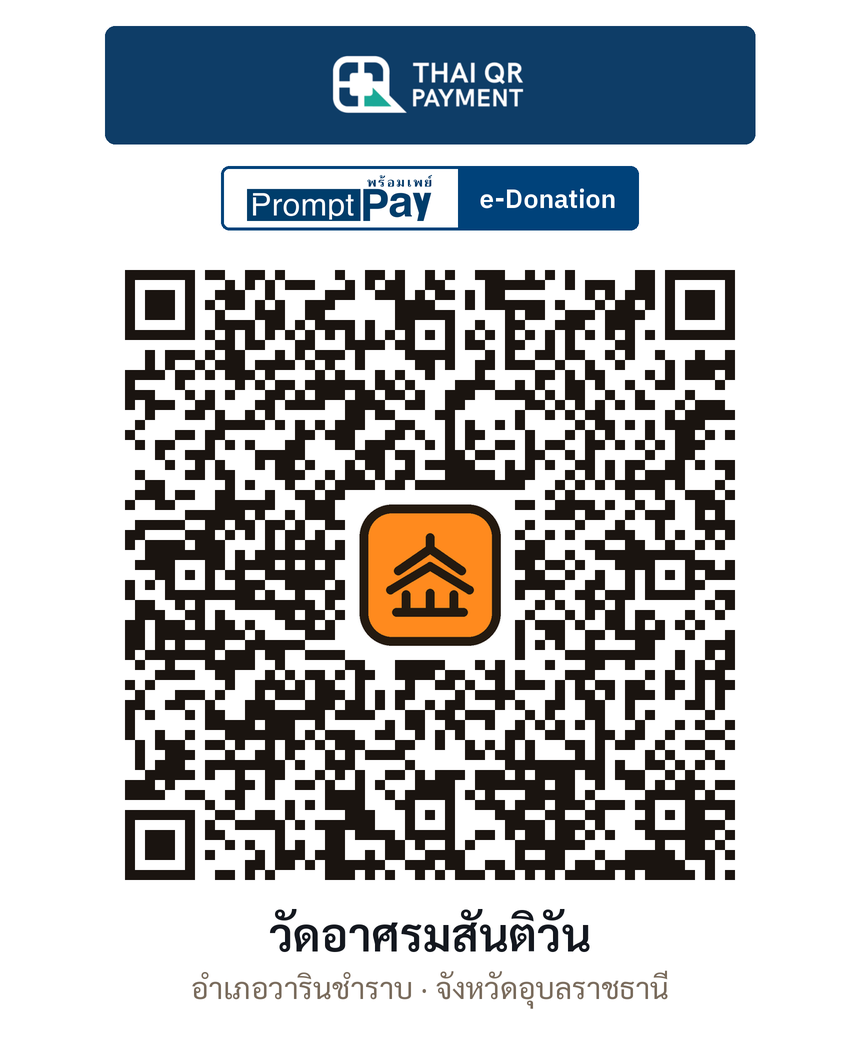 QR e-Donation วัดอาศรมสันติวัน จ.อุบลราชธานี (ตรวจสอบแล้ว)