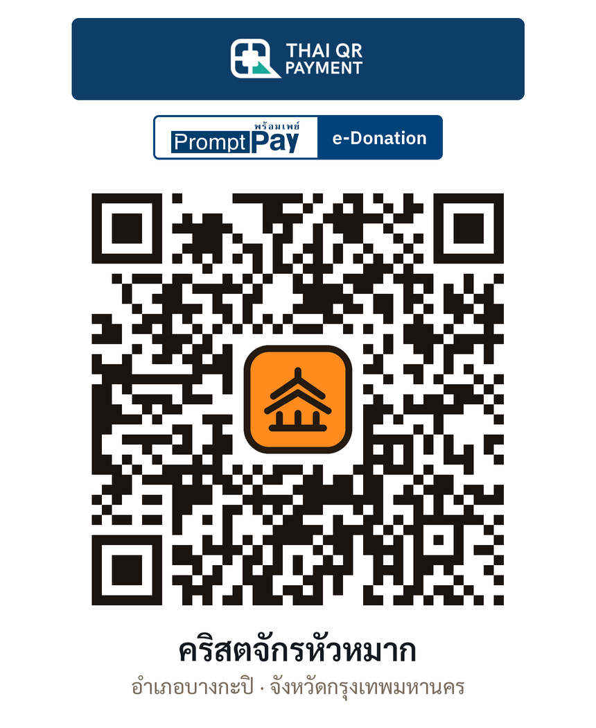 QR e-Donation คริสตจักรหัวหมาก จ.กรุงเทพมหานคร (ตรวจสอบแล้ว)