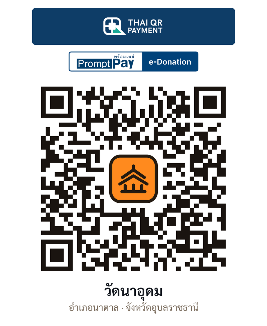 QR e-Donation วัดนาอุดม จ.อุบลราชธานี (ตรวจสอบแล้ว)