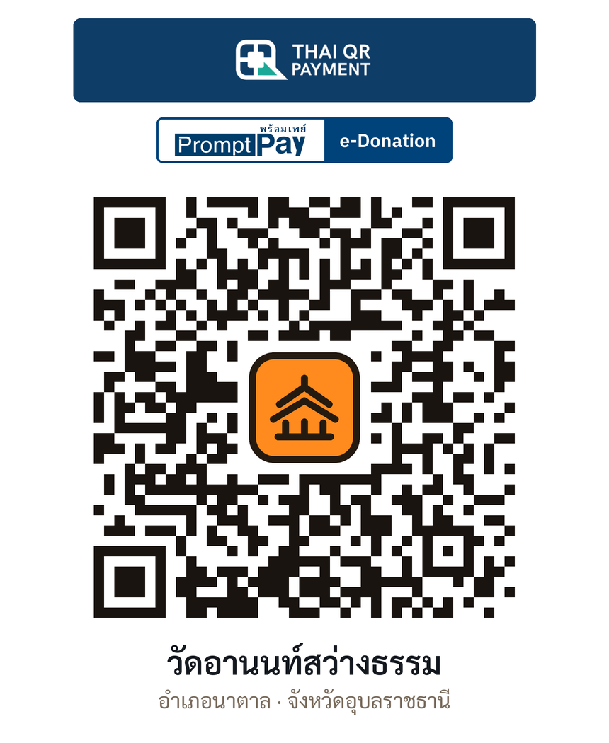 QR e-Donation วัดอานนท์สว่างธรรม จ.อุบลราชธานี (ตรวจสอบแล้ว)