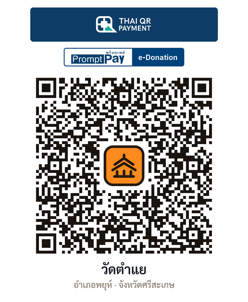 QR e-Donation วัดตำแย จ.ศรีสะเกษ (ตรวจสอบแล้ว)