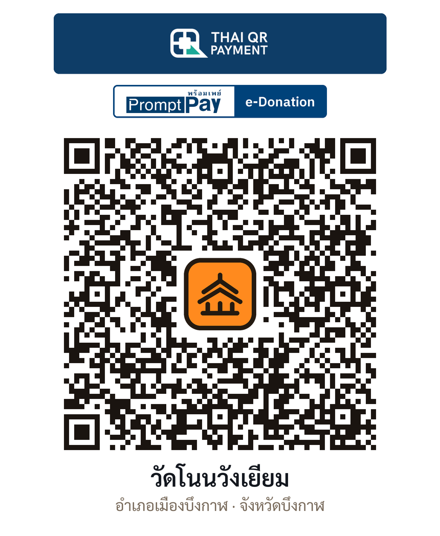 QR e-Donation วัดโนนวังเยี่ยม จ.บึงกาฬ (ตรวจสอบแล้ว)