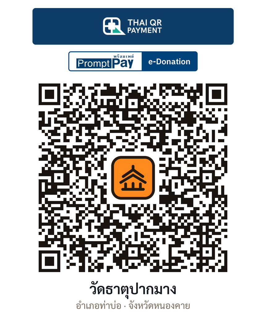 QR e-Donation วัดธาตุปากมาง จ.หนองคาย (ตรวจสอบแล้ว)