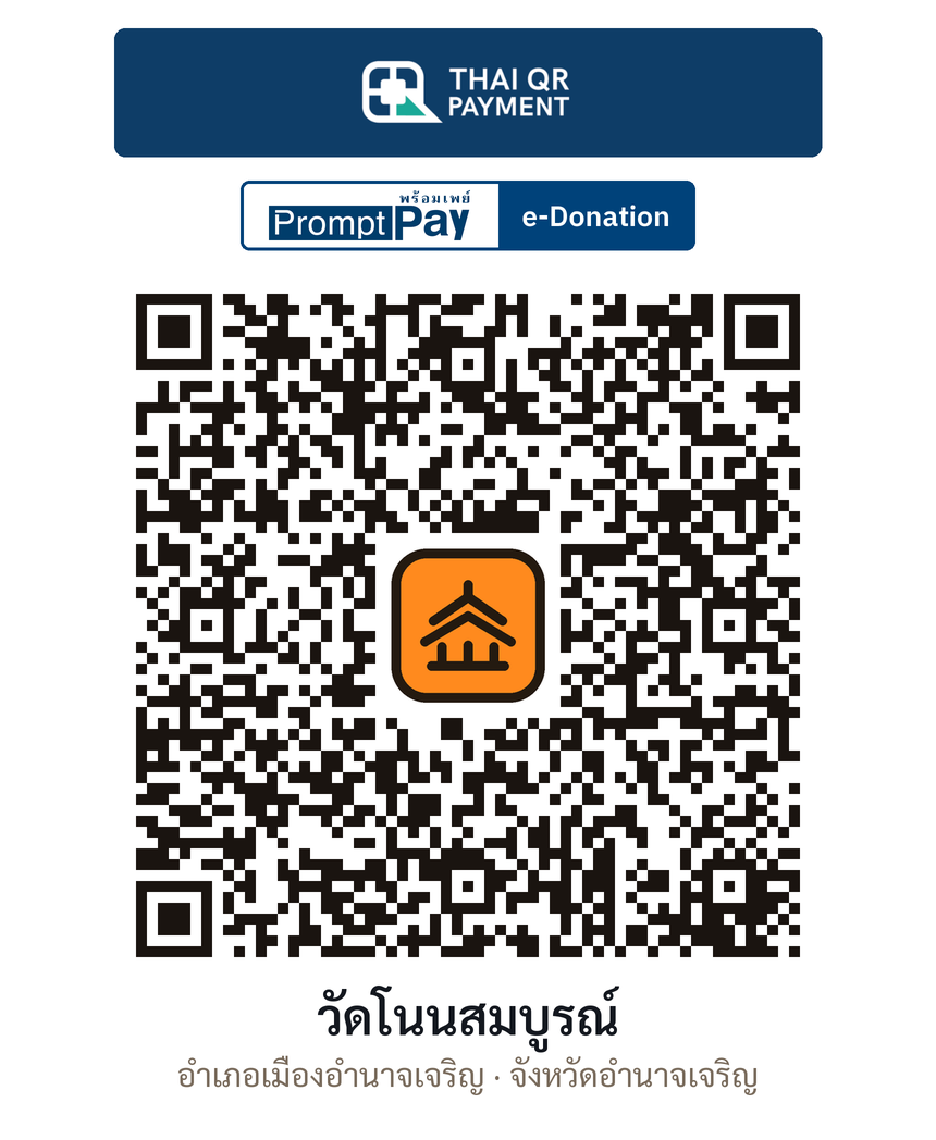 QR e-Donation วัดโนนสมบูรณ์ จ.อำนาจเจริญ (ตรวจสอบแล้ว)