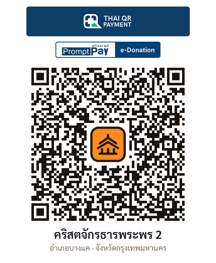 QR e-Donation คริสตจักรธารพระพร 2 จ.กรุงเทพมหานคร (ตรวจสอบแล้ว)