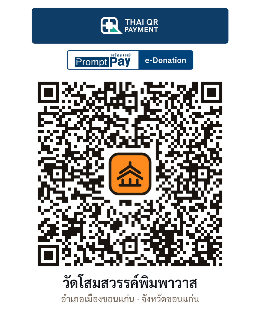 QR e-Donation วัดโสมสวรรค์พิมพาวาส จ.ขอนแก่น (ตรวจสอบแล้ว)