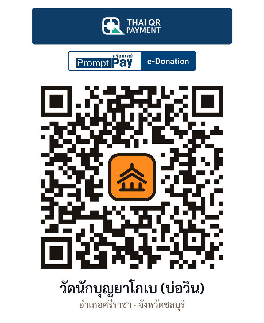 QR e-Donation วัดนักบุญยาโกเบ (บ่อวิน) จ.ชลบุรี (ตรวจสอบแล้ว)