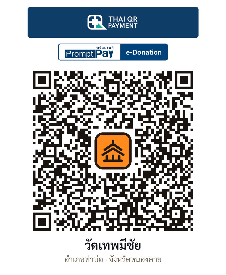 QR e-Donation วัดเทพมีชัย จ.หนองคาย (ตรวจสอบแล้ว)