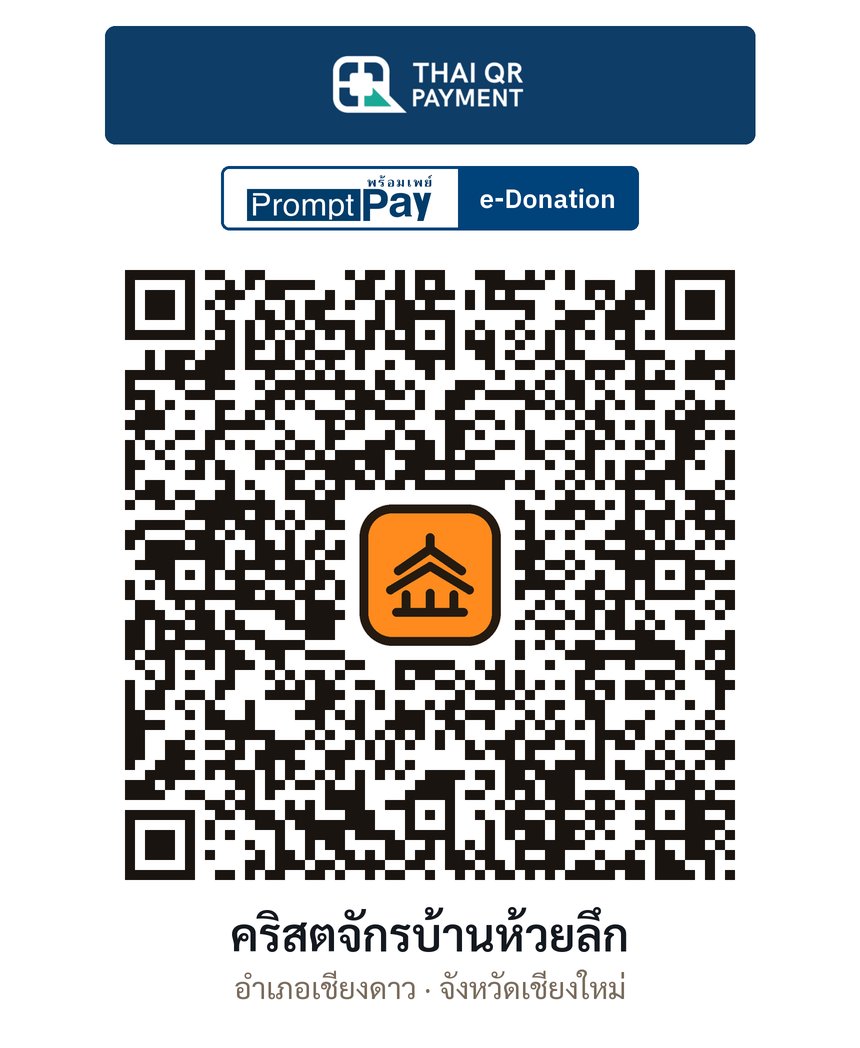QR e-Donation คริสตจักรบ้านห้วยลึก จ.เชียงใหม่ (ตรวจสอบแล้ว)