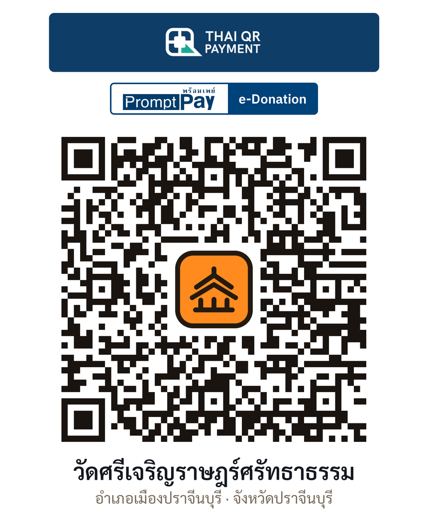 QR e-Donation วัดศรีเจริญราษฎร์ศรัทธาธรรม จ.ปราจีนบุรี (ตรวจสอบแล้ว)