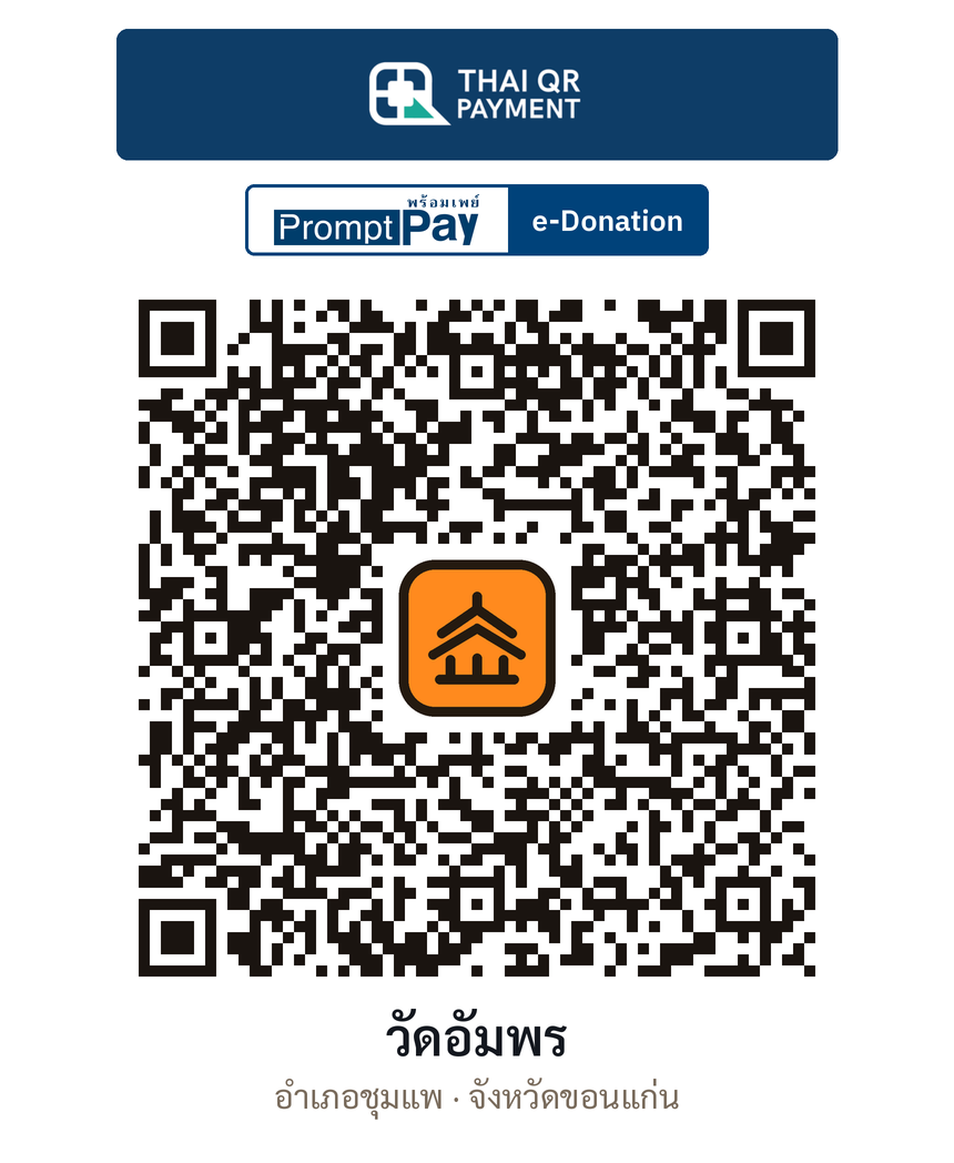 QR e-Donation วัดอัมพร จ.ขอนแก่น (ตรวจสอบแล้ว)