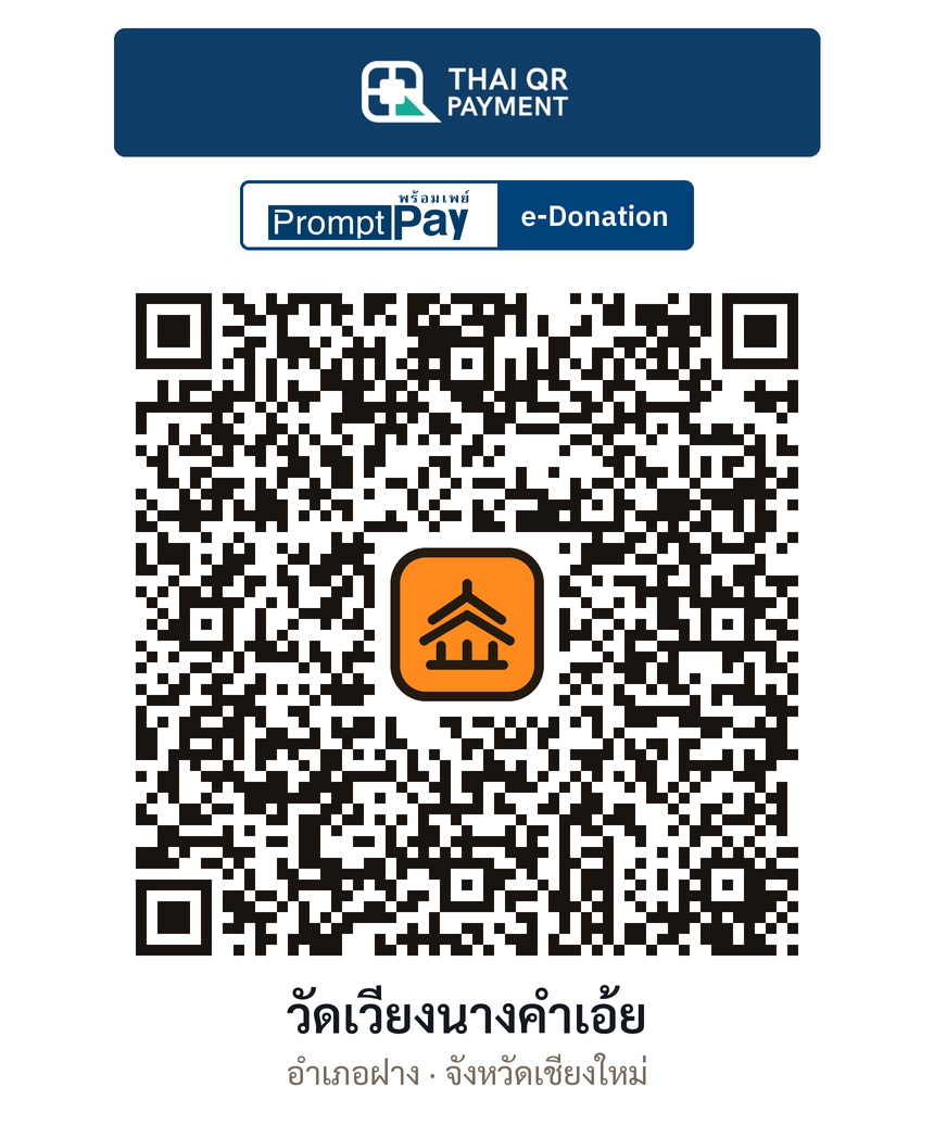 QR e-Donation วัดเวียงนางคำเอ้ย จ.เชียงใหม่ (ตรวจสอบแล้ว)