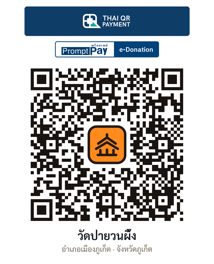 QR e-Donation วัดป่ายวนผึ้ง จ.ภูเก็ต (ตรวจสอบแล้ว)
