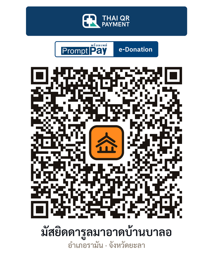 QR e-Donation มัสยิดดารูลมาอาดบ้านบาลอ จ.ยะลา (ตรวจสอบแล้ว)