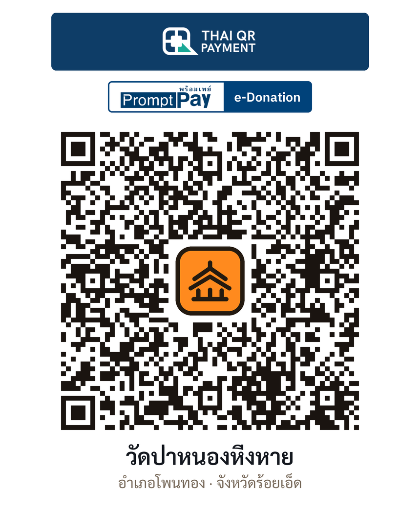 QR e-Donation วัดป่าหนองหิ่งหาย จ.ร้อยเอ็ด (ตรวจสอบแล้ว)