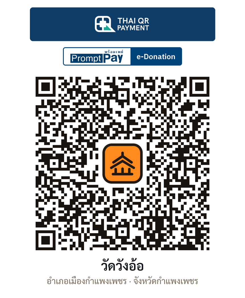QR e-Donation วัดวังอ้อ จ.กำแพงเพชร (ตรวจสอบแล้ว)