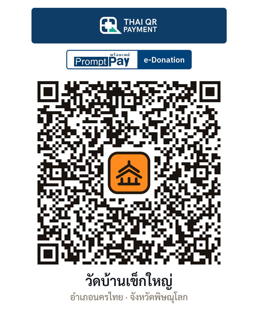 QR e-Donation วัดบ้านเข็กใหญ่ จ.พิษณุโลก (ตรวจสอบแล้ว)