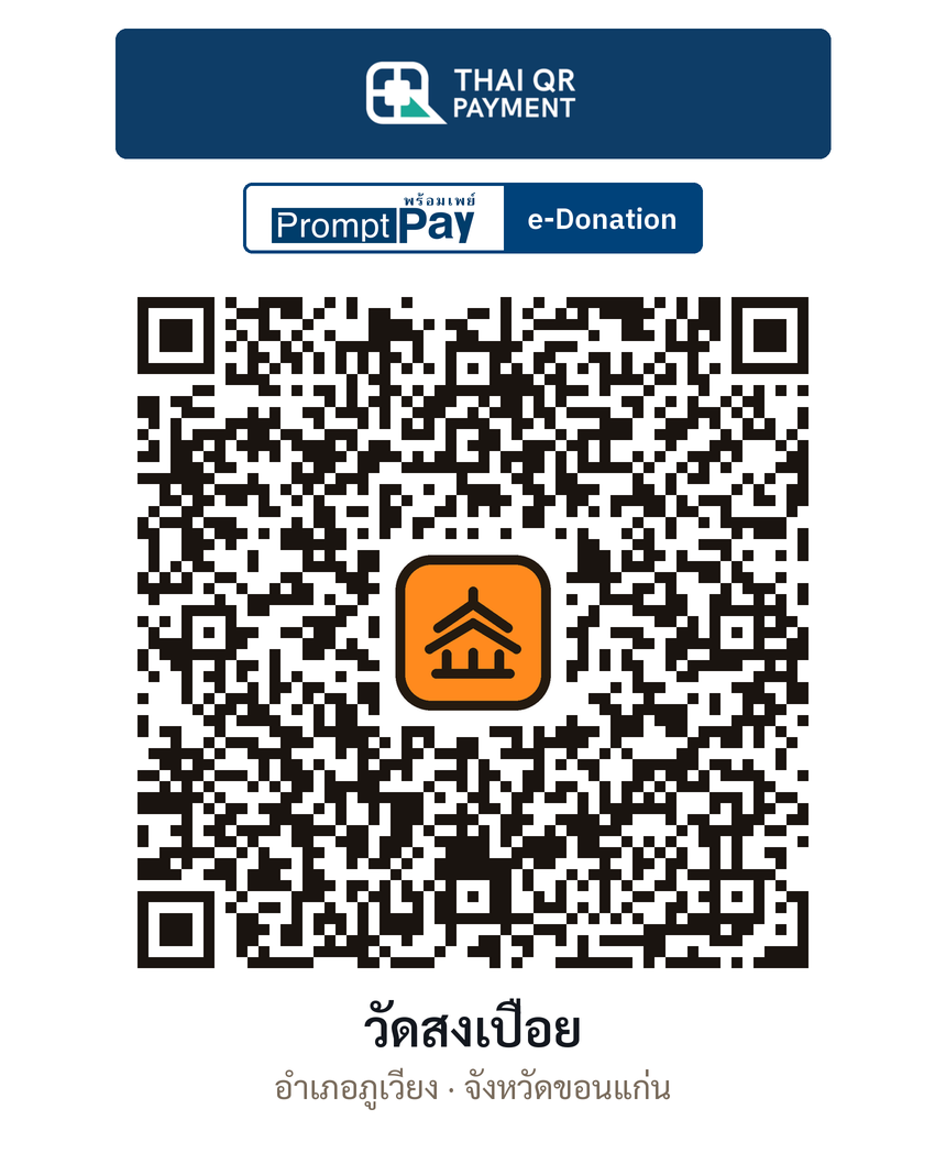 QR e-Donation วัดสงเปือย จ.ขอนแก่น (ตรวจสอบแล้ว)